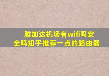 雅加达机场有wifi吗安全吗知乎推荐一点的路由器