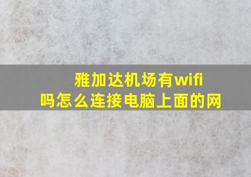 雅加达机场有wifi吗怎么连接电脑上面的网