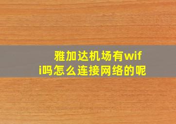 雅加达机场有wifi吗怎么连接网络的呢