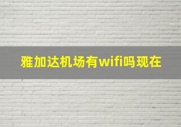 雅加达机场有wifi吗现在