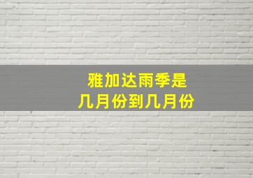 雅加达雨季是几月份到几月份