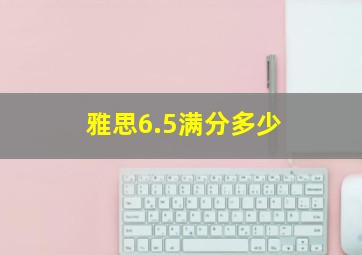 雅思6.5满分多少