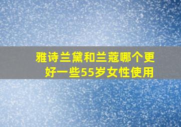 雅诗兰黛和兰蔻哪个更好一些55岁女性使用