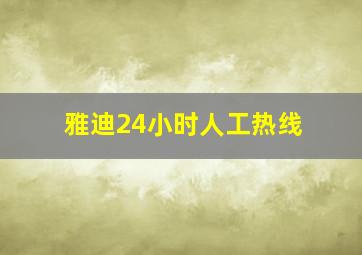 雅迪24小时人工热线