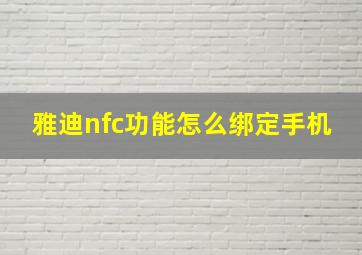 雅迪nfc功能怎么绑定手机