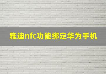 雅迪nfc功能绑定华为手机