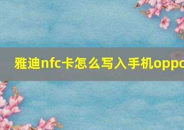 雅迪nfc卡怎么写入手机oppo