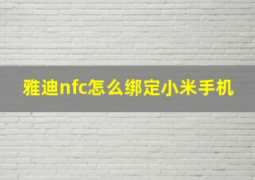 雅迪nfc怎么绑定小米手机