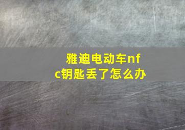 雅迪电动车nfc钥匙丢了怎么办