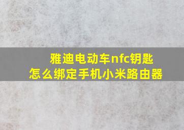 雅迪电动车nfc钥匙怎么绑定手机小米路由器