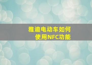 雅迪电动车如何使用NFC功能