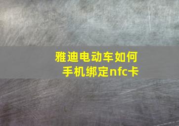 雅迪电动车如何手机绑定nfc卡