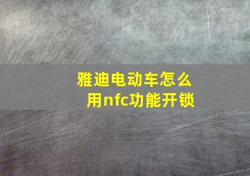 雅迪电动车怎么用nfc功能开锁