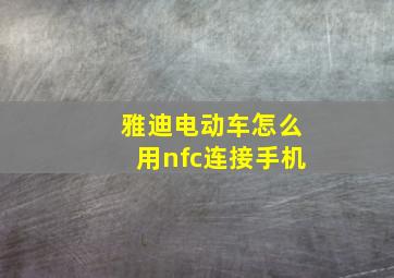 雅迪电动车怎么用nfc连接手机