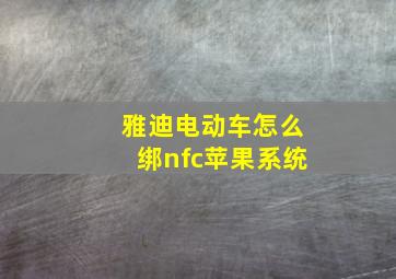 雅迪电动车怎么绑nfc苹果系统