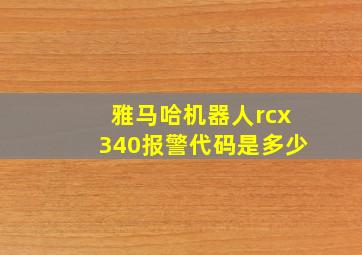 雅马哈机器人rcx340报警代码是多少