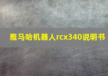 雅马哈机器人rcx340说明书