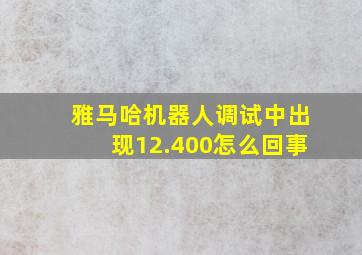 雅马哈机器人调试中出现12.400怎么回事