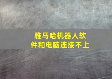 雅马哈机器人软件和电脑连接不上