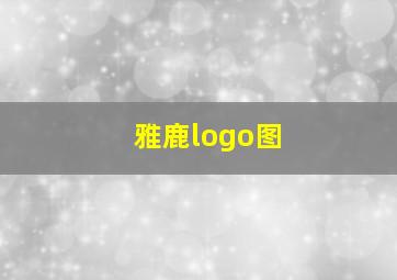 雅鹿logo图