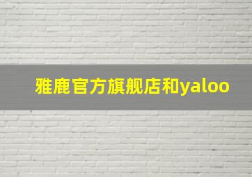 雅鹿官方旗舰店和yaloo