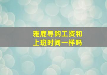 雅鹿导购工资和上班时间一样吗