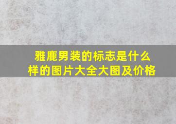 雅鹿男装的标志是什么样的图片大全大图及价格