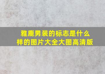 雅鹿男装的标志是什么样的图片大全大图高清版