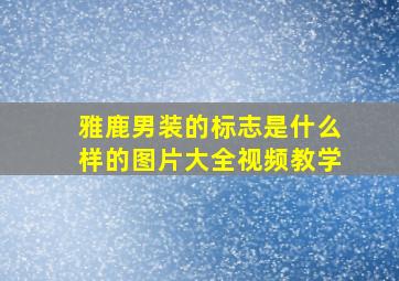 雅鹿男装的标志是什么样的图片大全视频教学