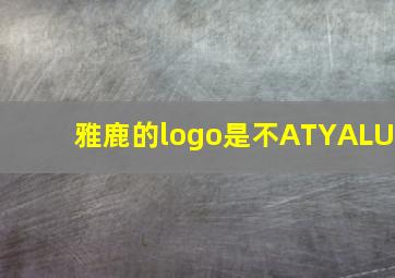 雅鹿的logo是不ATYALU