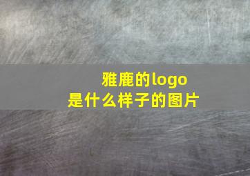 雅鹿的logo是什么样子的图片