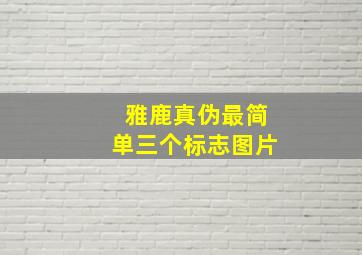 雅鹿真伪最简单三个标志图片