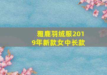 雅鹿羽绒服2019年新款女中长款