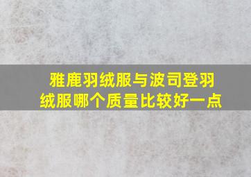 雅鹿羽绒服与波司登羽绒服哪个质量比较好一点