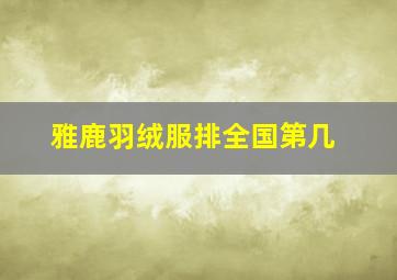 雅鹿羽绒服排全国第几