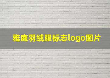 雅鹿羽绒服标志logo图片