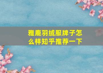 雅鹿羽绒服牌子怎么样知乎推荐一下