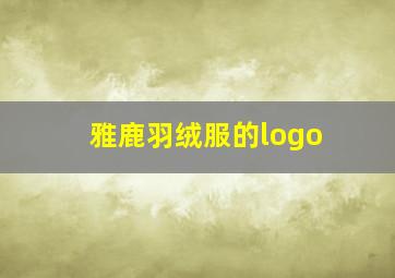 雅鹿羽绒服的logo