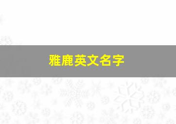 雅鹿英文名字