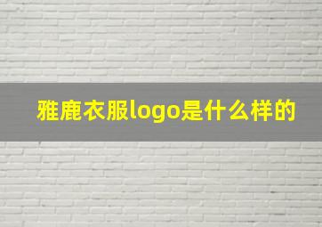 雅鹿衣服logo是什么样的