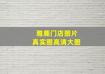 雅鹿门店图片真实图高清大图