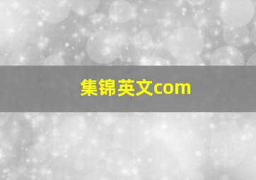 集锦英文com