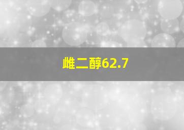 雌二醇62.7