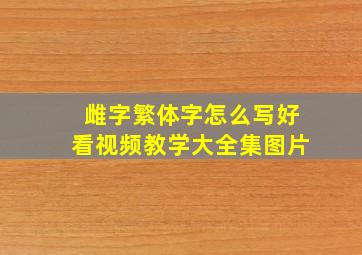 雌字繁体字怎么写好看视频教学大全集图片