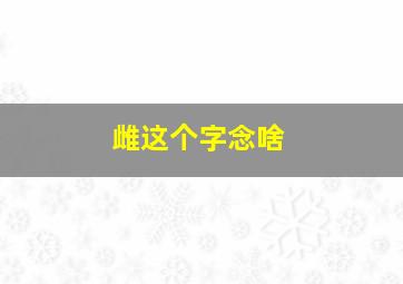 雌这个字念啥