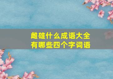 雌雄什么成语大全有哪些四个字词语