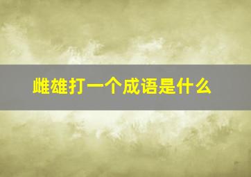 雌雄打一个成语是什么