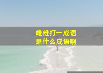 雌雄打一成语是什么成语啊