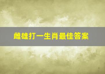 雌雄打一生肖最佳答案