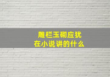 雕栏玉砌应犹在小说讲的什么